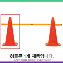 m쇼핑yN9971q스타 허들콘 1개 18in 축구 훈련용품 라바콘sBw5k9958a