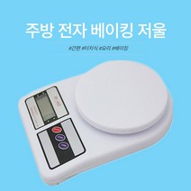 가정용 SF-400 주방 전자 베이킹 저울, 5kg/1g 무광