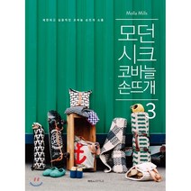 모던 시크 코바늘 손뜨개 3 : 세련되고 실용적인 코바늘 손뜨개 소품, 윌스타일, 몰라 밀스 저/서나연 역/박진선 감수