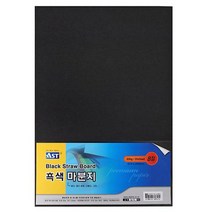 SS1811 (알파) 흑마분지 8절 200g 20매(앞뒷면:흑색)
