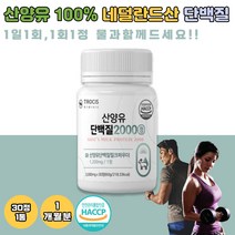 산양유 단백질 정 프로틴 보충제 근육량늘리기 네덜란드산 노인 어르신 건강 우유 분유 근육키우는법 분리유청 단백질 1통, 1개