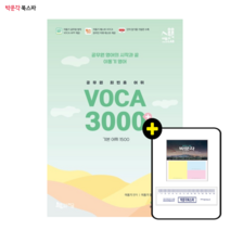 [박문각 북스파] (이동기) 2023 공무원 최빈출 VOCA 3000 (기본 어휘 1500)