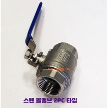 스텐볼밸브 SUS 15A 부터 50A 2PC 스테인레스밸브, 40A