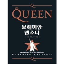 퀸 보헤미안 랩소디 OST 피아노 연주곡집, 미르북컴퍼니(미르북스), 미르북컴퍼니 편집부