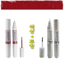 색상+투명 라세티 프리미어 기스 도색 흠집 보수 올드카 복원 붓펜 GCS 벨벳레드 터치업 카페인트
