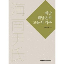 [밀크북] 한국학중앙연구원(한국정신문화연구원) - 해남 해남윤씨 고문서 역주
