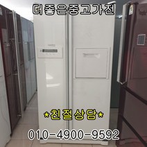 중고냉장고 LG디오스 삼성지펠 대우클라세 양문형냉장고 오픈기념 10대한정 무조건29만원 대박세일 양문형 냉장고, 냉장고양문형