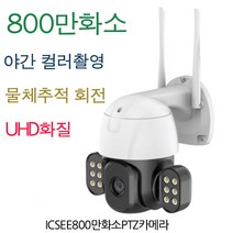 [강성인터네셔날] 800만화소 실외용 PTZ IP카메라 무선CCTV UHD 물체추적 30m야간투시 야간컬러촬영 가로등겸용