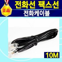 국산 6P4C 코드전화선(2미터 5미터 10미터) 전화케이블(2미터 5미터 10미터) 전화수화기선(검정 흰색 45cm) 전화연결커넥터 전화2대연결 Y커넥터 전화연결선 전화선길이, 전화케이블, 10m