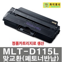 삼성전자 MLT-D115L SL-M2820ND SL-M2670FN SL-M2870FD 비정품토너, MLT-D115L 칩인식가능-다쓴토너1:1맞교환, 1개