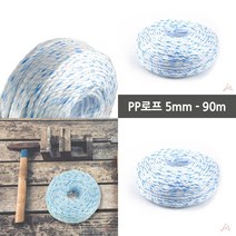마트498 5mm PP로프90m 분진망 합성섬유로프 등산용로프 울타리망 안전소모품 안전자재 울타리로프 PE분진망 안전밧