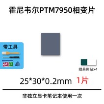 cpu서멀구리스 써멀 구리스 허니웰 7950 상변화 열전도 시트 실리콘 리퀴드 노트북 c, 01 25*30*0.2mm（한 조각）배송공구