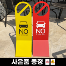 외부차량 주차금지표지판 대형, 옐로우 1개