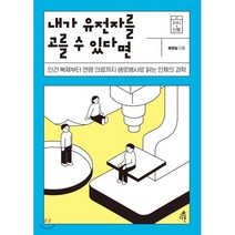 내가 유전자를 고를 수 있다면:인간 복제부터 연명 의료까지 생로병사로 읽는 인체의 과학, 다른, 예병일