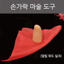 초보 손가락 마술 스카프 숨기기 매직 재료 준비물 실험 돌봄 방과후 탐구 창의