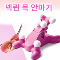 올비몰 넥퀸 경추 목안마기/목지압/목마사지
