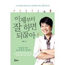 이제부터 잘하면 되잖아:그저 최선을 다해 견디는 당신에게 전하는 힐링 메시지, 에스북, 홍창준 저
