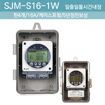 가로등타이머 보안등 가로등 타이머 일출일몰 타이머 점멸기 4단자 스위치 LED간판타이머 간판타이머스위치 SJM-R16-1W 16A, 1개