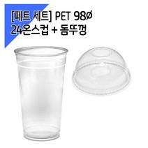 [페트 100세트] 98파이 24온스 아이스컵   돔뚜껑, 단품, 단품