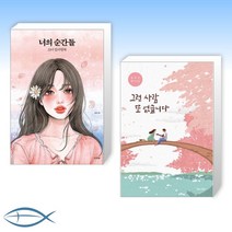 [Lovely YOU] 너의 순간들 + 그런 사람 또 없습니다 (전2권)