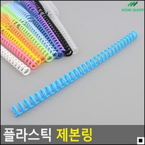 공책만들기 복사집 프린트물보관 플라스틱제본링 똑딱제본링 노트제본링, 흰색