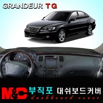 그랜져TG(2006~2010년) 대쉬보드커버 - 논슬립 썬커버 /복사열 눈부심방지, 부직포원단+블랙라인+센터스피커-있음