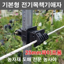 농사야/기본형 전기애자/목책기애자/전기울타리 25mm파이프용