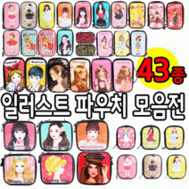 일러스트 파우치데이] 에나멜 파우치 (대중소세로형) -KC인증-