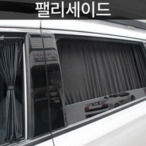 팰리세이드 전용 카커튼 커텐 고급원단 차량햇빛가리개, 트렁크, 블랙