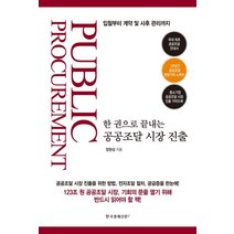 한 권으로 끝내는 공공조달 시장 진출:입찰부터 계약 및 사후 관리까지, 한국경제신문i, 양현상