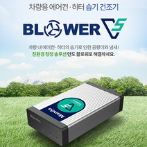만도 애프터블로우V5 차량용 에어컨 히터 습기 제거기 냄새방지, 자가설치, 쌍용차