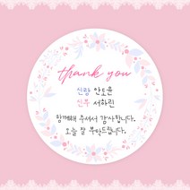 [스프링데일] 결혼식 웨딩 감사 축하 포장 답례 핸드메이드 스티커 주문제작, 웨딩17