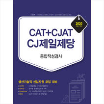 서원각 2020 CAT+CJAT CJ제일제당 생산기술직 종합적성검사 스프링제본 2권 (교환&반품불가)