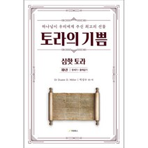 토라의 기쁨 - 제1권 창세기 출애굽기 - Duane D. Miller 우현북스