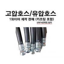 유압호스제작 /고압호스(카프링포함) 1와이어 1/2인치 3/4인치 1인치 철니플 카플링, 15000mm(15미터), 1/2인치x1와이어, 1개