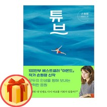 튜브 | 손원평 장편소설 | 창비 책 도서 (빠른배송 + 사은품) #100만부 베스트셀러