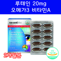 캐나다 루테인 오메가 60캡슐 마리골드꽃 루테인 비타민A, 60캡슐 2개월분