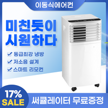 시즌하우스 실외기 없는 이동식 이동용 에어컨, 리모컨 포함, 제습+냉방, 1100W, 10평, 2022, 10~12평 전용 모델, 에코모드 가능