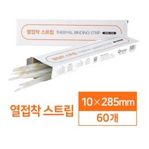 제단이 필요없는 열접착 스트립 10mm 60매 열표지 제본 천공기 문서제본 학원용제본기 열제본기표지 열제본