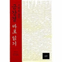 웅진북센 금강경 바로 읽기 조계종 표준