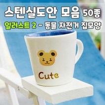 마이드림하우스 스텐실도안 모음 일러스트2 - 동물 자전거 집모양