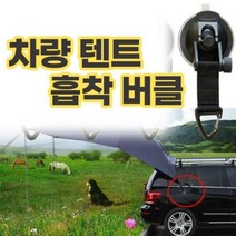 차량 텐트 흡착 버클, 상품선택