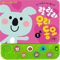 랄랄라 우리 동요 1:소리 나는 동요 그림책, 애플비