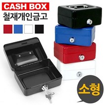 캐시박스 철재 개인 금고 소형 size 가정용 비밀 보관 금고저금통, 레드