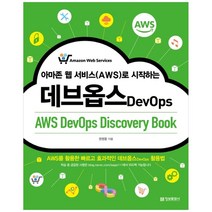 아마존 웹 서비스(AWS)로 시작하는 데브옵스(AWS DevOps Discovery Book):AWS를 활용한 빠르고 효과적인 데브옵스 활용법, 정보문화사