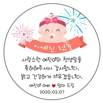 디자인요나 (3+1 당일출고) 첫돌 첫생일 돌잔치 답례 48mm_20개 원형 주문 제작 광택아트지 스티커, 20개입, FBL_26