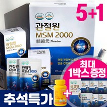 관절원 MSM 2000 프리미엄 무릎 관절 연골 마시는 엠에스엠 호관원 가격성분비교 부모님 선물 + 사은품, 5개, 관절원+사은품, 30포