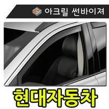 [에이치플러스몰] 햇빛 빗물 바람 모두를 커버하는 현대자동차 썬바이져