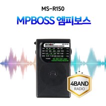 [AAX_8647841] 엠피보스 휴대용 단파 라디오 MS-R150 4밴드 FM 등산용라디오 휴대용미니라디오 가정용라디오 디지털라디오 자전거라디오