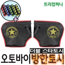 오토바이토시 방한토시 겨울토시 핸들토시 오리지널토시 바이크 스쿠터 별토시, 더블(부직포)스타